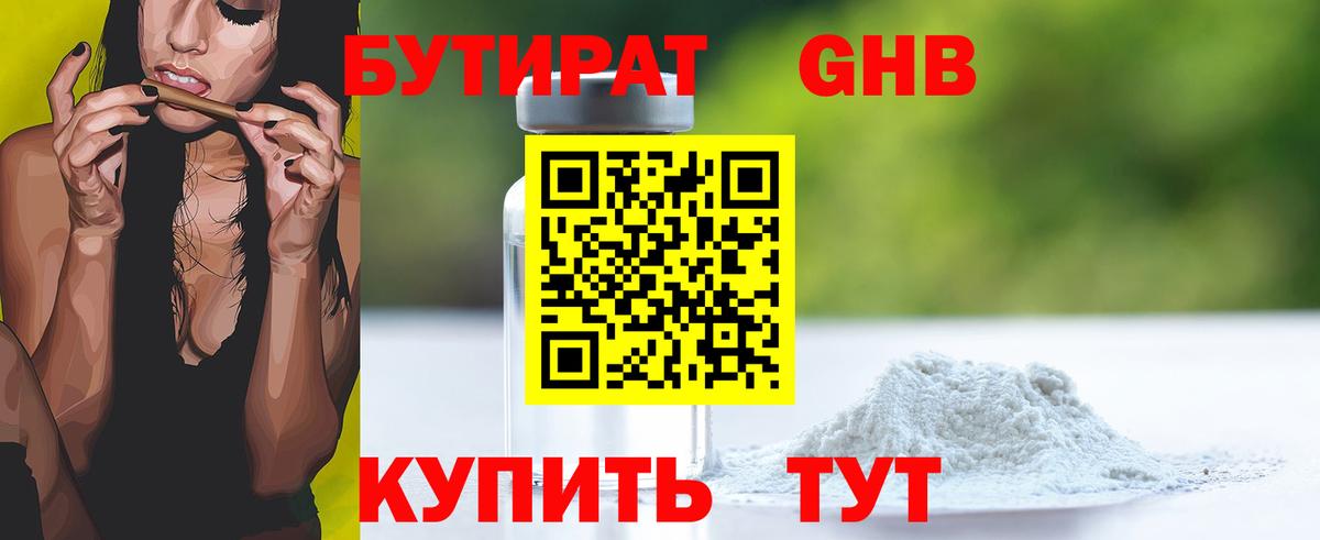 Бутират 1.4BDO  Вход с VPN  Семёнов 